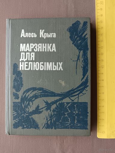 Кнiга Марзянка для нелюбiмых (аповесць i апавяданнi) (3580)