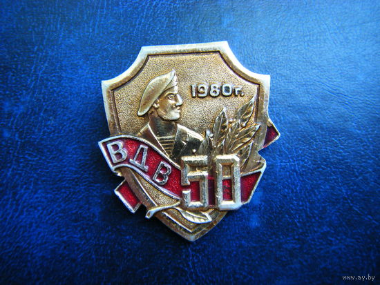 Значок 50 лет ВДВ СССР.