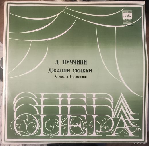 Д.Пуччини	Джанни Скикки