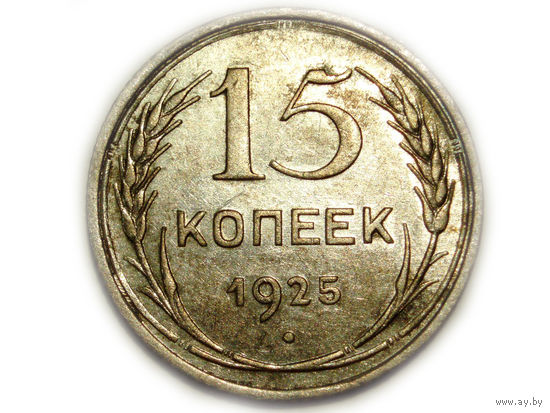 15 копеек 1925 aUNC