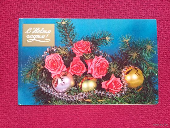 С Новым Годом! Круцко 1982 г. Двойная. Чистая.