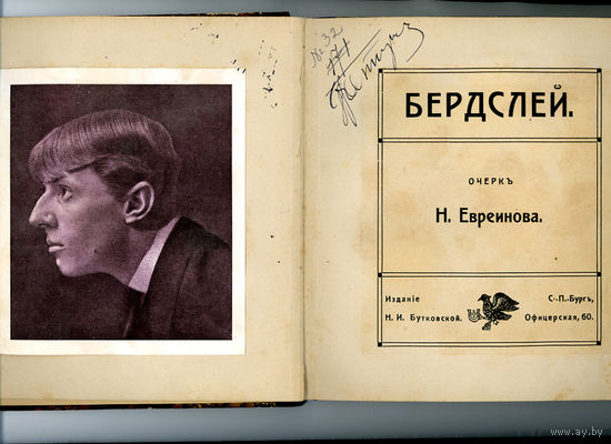 Евреинов, Н. Бердслей(стиль МОДЕРН) прижизненое Санкт-Петербург, 1912 год. Издание Н. И. Бутковской. 100 экзем.