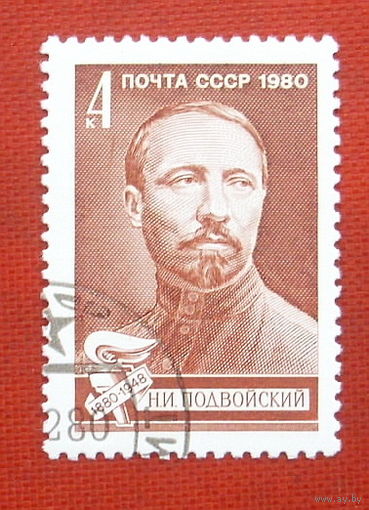 СССР. 100 лет со дня рождения Н. И. Подвойского (1880 - 1948). ( 1 марка ) 1980 года. 4-10.