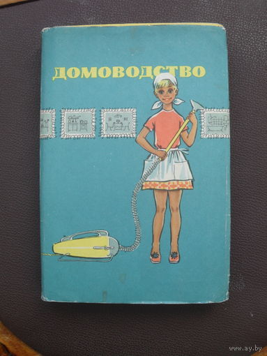 ДОМОВОДСТВО.(Пособие для учителей.)1967 г.