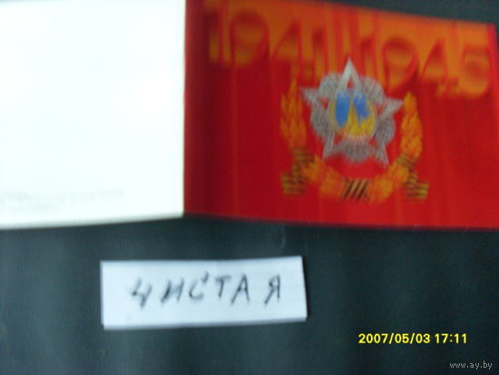 ОТКРЫТКА " 1941 -1945 ГОД " 1989 Г  ХУД. МОЛОКОВ