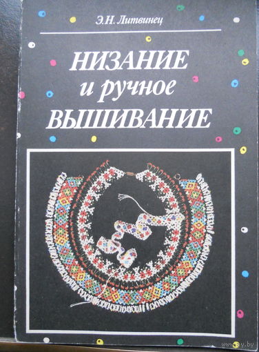 Литвинец Э. Низание и ручное вышивание