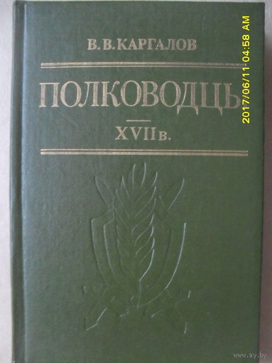 В.В.КАРГАЛОВ "ПОЛКОВОДЦЫ" XVII в.