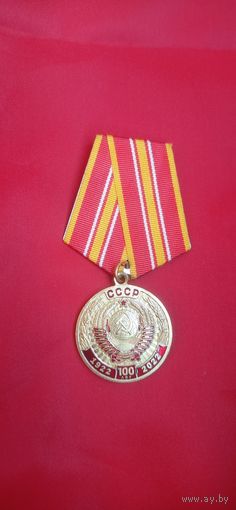 Медаль  100 лет СССР 1922 - 2022