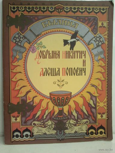 Добрыня Никитич и Алеша Попович