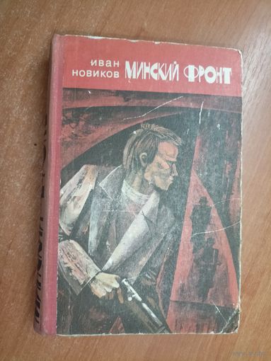Иван Новиков "Минский фронт" Книга 1-2