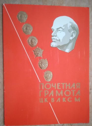 Почетная грамота ЦК ВЛКСМ. 1988 г. Подпись 1 секретаря ЦК - Мироненко В.