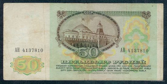 50 рублей 1991 год, серия АН