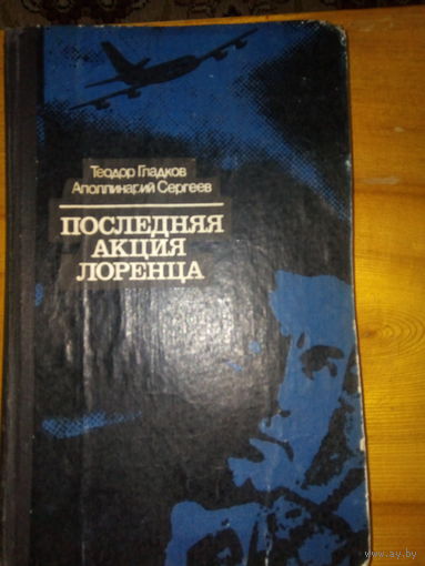ГЛАДКОВ ПОСЛЕДНЯЯ АКЦИЯ ЛОРЕНЦА