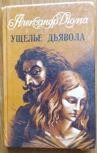 Ущелье дьвола
