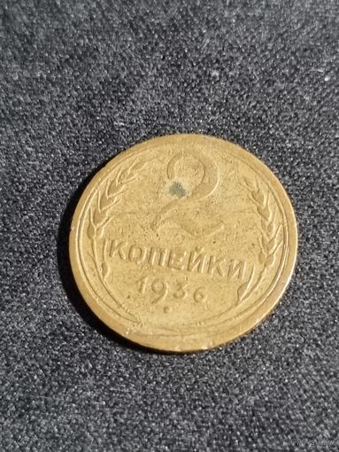 СССР 2 копейки 1936