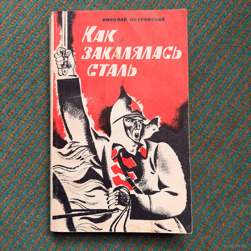 Николай Островский - как закалялась сталь (роман) 1979г.