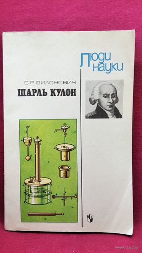 С.Р. Филонович. Шарль Кулон // Серия: Люди науки