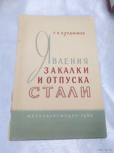 Явления закалки и отпуска стали