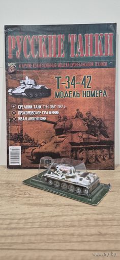 Т-34-42. Русские Танки