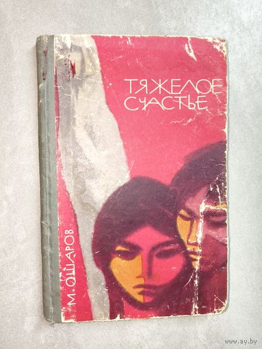 Михаил Ошаров "Тяжелое счастье"