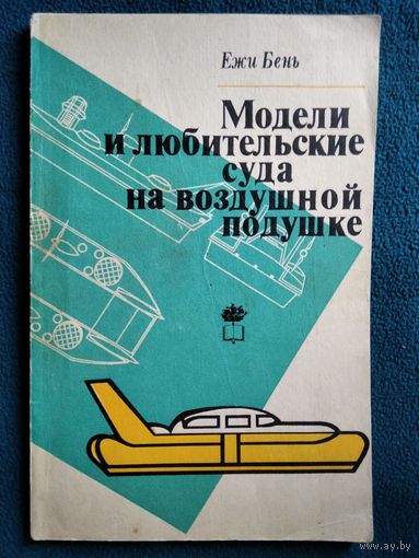 Ежи Бень. Модели и любительские суда на воздушной подушке