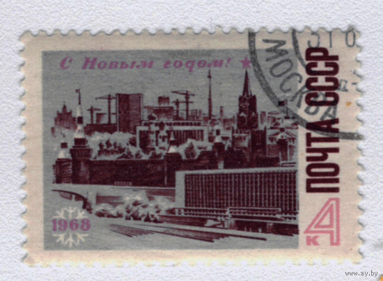 Марка СССР С новым годом 1968