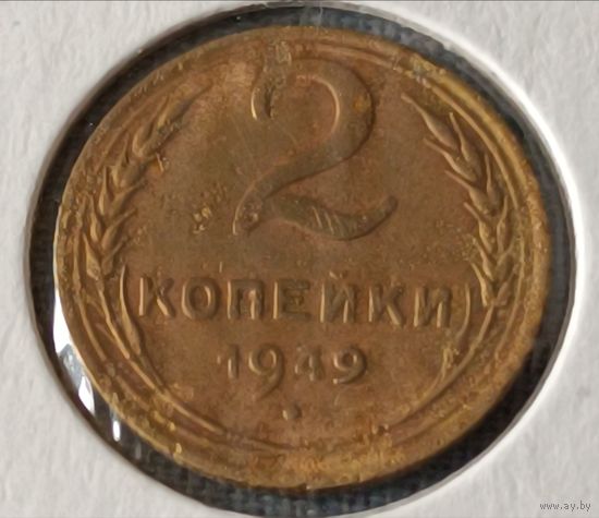СССР. 2 копейки 1949 года. (*).