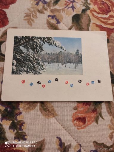 СССР 1965 С новым годом!