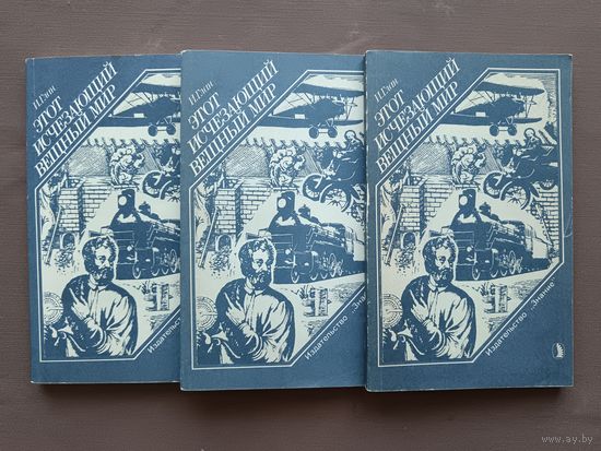 Книга "Этот исчезающий вещный мир", цена за одну книгу (3843)