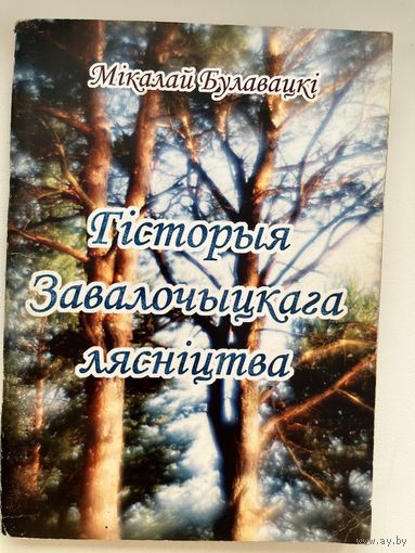 Мікалай Булавацкі. Гісторыя Завалочыцкага лясніцтва