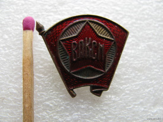 Знак. ВЛКСМ. булавка, тяжелый