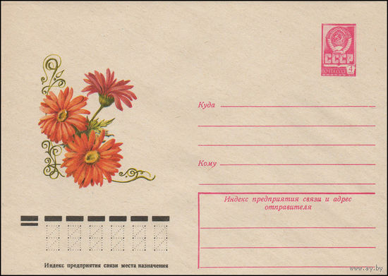 Художественный маркированный конверт СССР N 12532 (20.12.1977) Гербера