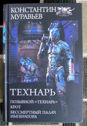 Технарь. Константин Муравьёв. 2019г.