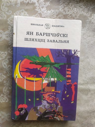 Шляхціц Завальня або Беларусь у фантастычных апавяданнях - Ян Баршчэўскі\026