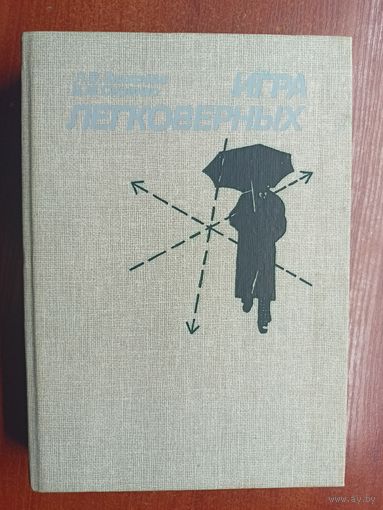 Лариса Захарова, Владимир Сиренко "Игра легковерных"