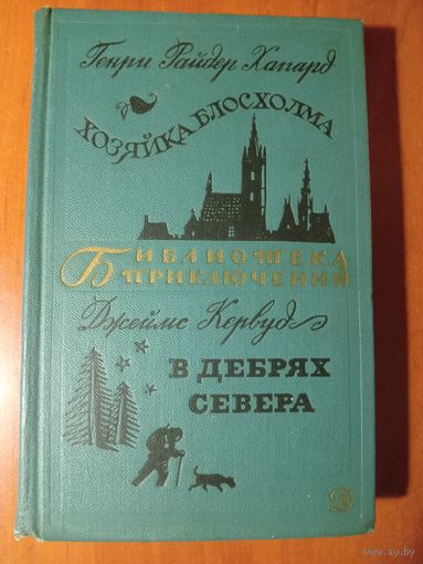 ГЕНРИ ХАГГАРД. Хозяйка Блосхолма. ДЖЕЙМС КЕРВУД. В дебрях севера.//Библиотека приключений-2. ТОМ 20.