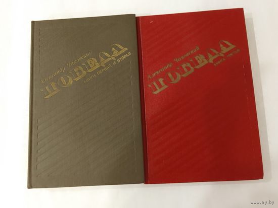 Александр  Чаковский  Победа 1-3-я книга в 2-х книгах
