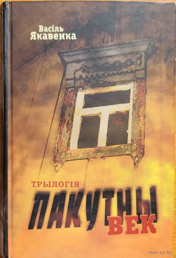 Васіль Якавенка Пакутны век