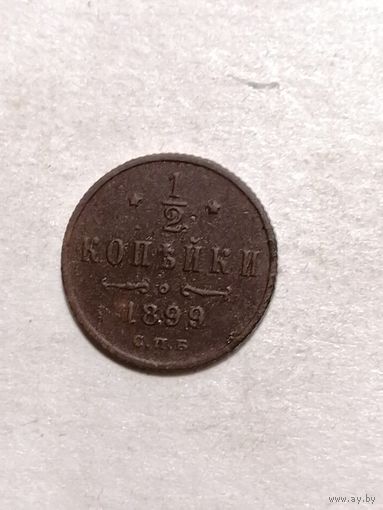 1/2 копейки 1899