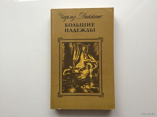 Чарльз Диккенс.	"Большие надежды".