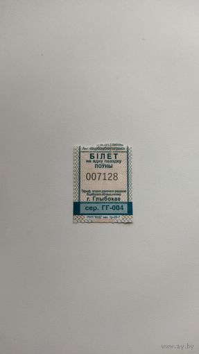 Проездной билет на одну поездку. Серия ГГ-004, г.Глубокое.