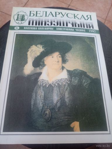 Журнал Беларуская мінуўшчына 6-1997\12