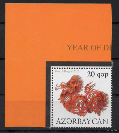 Азербайджан 2012. Год Дракона  1 марка  (423)
