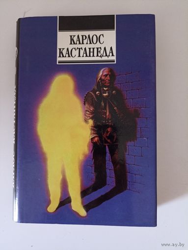 Карлос Кастанеда. Огонь изнутри  Сила безмолвия том 8