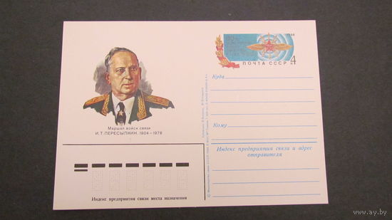 СССР 1984г.  Маршал войск связи  И.Т. Пересыпкин
