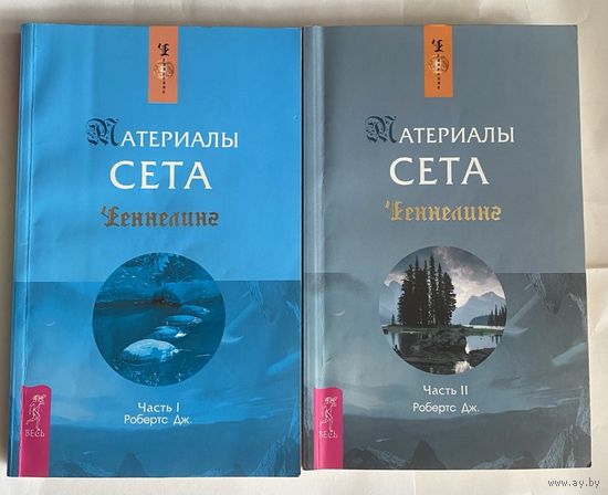 Робертс Джейн.  Материалы Сета /В 2 частях. Серия "Ченнелинг"  СПб.: Весь 2007г. Цена за 2 книги!