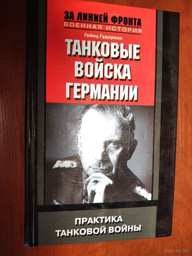 Танковые войска Германии. Гейнц Гудериан.