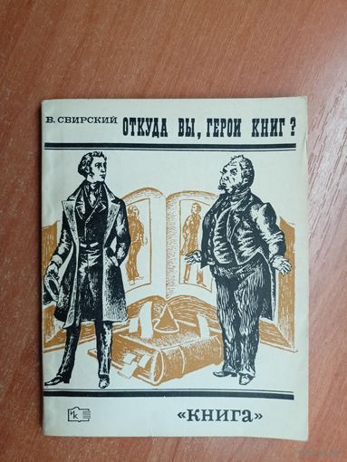Владимир Свирский "Откуда Вы, герои книг?"