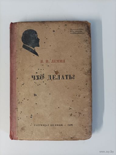 В.И. Ленин "Что делать?"