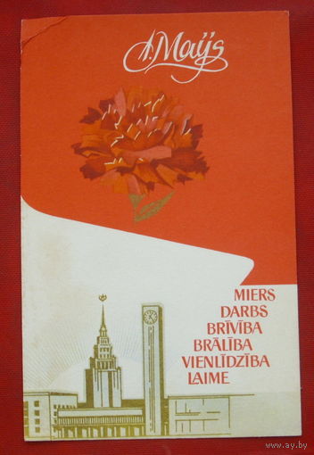 1 мая! Подписанная. Рига. Станиславский. 413.